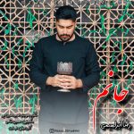 دانلود مداحی جانم رضا ابراهیمی
